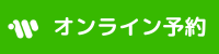 オンライン予約