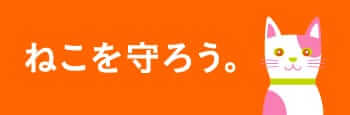 ねこを守ろう。