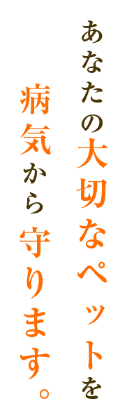 あなたの大切なペットを病気から守ります。